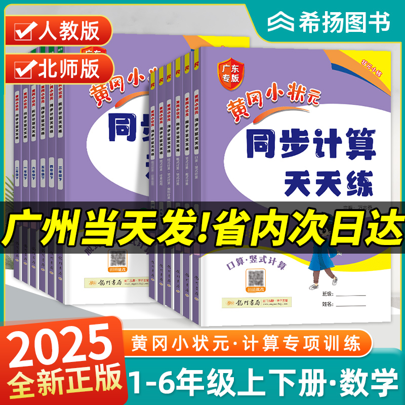 2025黄冈状元同步计算天天一年级