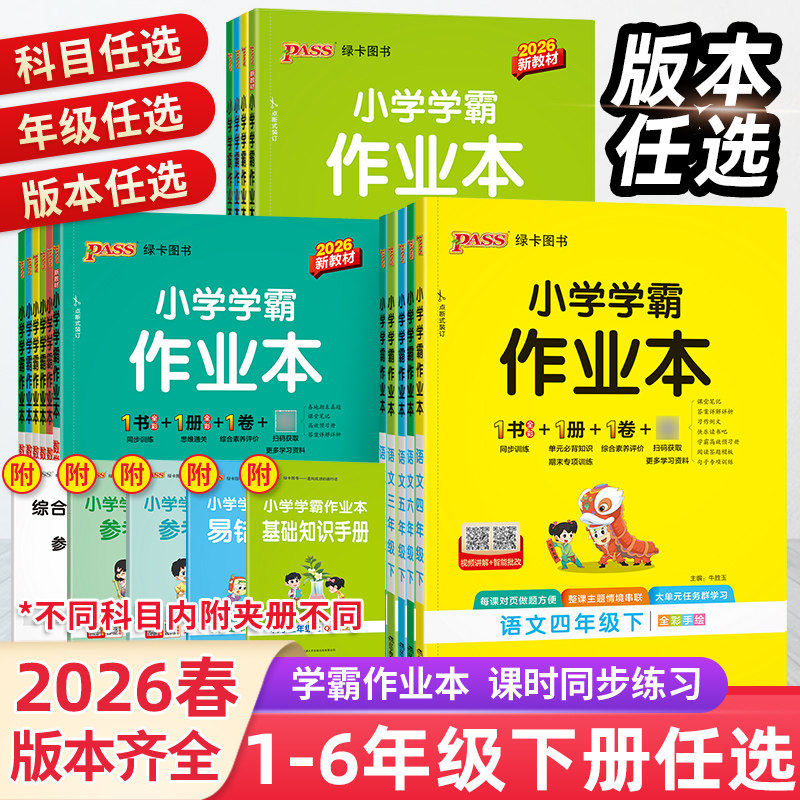 2026春小学学霸作业本一二三四五六年级上册下语文数学英语部编人教北师苏教版课时做业本pass绿卡科学教科道法同步训练习册天天练
