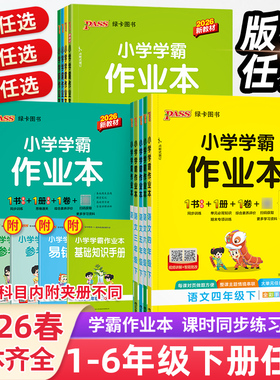 2026春小学学霸作业本一二三四五六年级上册下语文数学英语部编人教北师苏教版课时做业本pass绿卡科学教科道法同步训练习册天天练