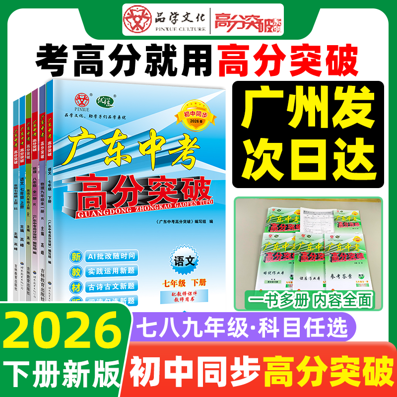 【官方正版】2026广东中考高分突破初中七八年级上册九年级语文数学英语道德与法治历史生物地理物理化学人教版北师大外研湘教2025