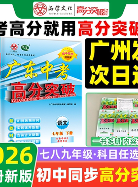 【下册新版】2026广东中考高分突破初中七八年级上册下册九年级语文数学英语道德与法治历史生物地理物理化学人教版北师大外研湘教