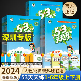 深圳专版】新版53天天练一二年级上册三四五六年级上语文数学人教版北师版英语沪教牛津版同步练习册专项训练全套小学五三测试卷