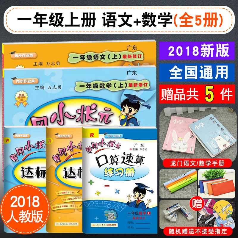 2018Çï»Æ¸ÔС״ԪһÄê¼¶ÉÏÈ«Ì×5²áÓïÎÄÊýѧ×÷Òµ±¾´ï±ê¾í¿ÚËãËÙË㲿±à°æÈË½Ì°æ»Æ¸ÚÊÔ¾í²âÊÔ¾í1Äê¼¶Ò»Äê¼¶ÉϲáÓïÎÄÊýѧÊéͬ²½ÑµÁ·