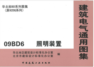 ¡¾»ª±±±êBDϵÁÐͼ¼¯¡¿09BD6 ÕÕÃ÷×°ÖÃ(Ô92DQϵÁÐ)