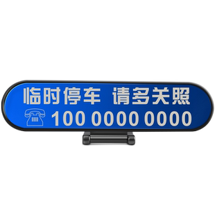 汽车临时停车牌激光雕刻不锈钢定制创意个性车载挪车电话号码牌