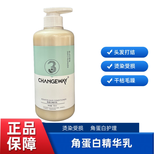 CHANGEWAY角蛋白精华乳护发素柔顺顺滑发膜改善干枯补水烫染受损