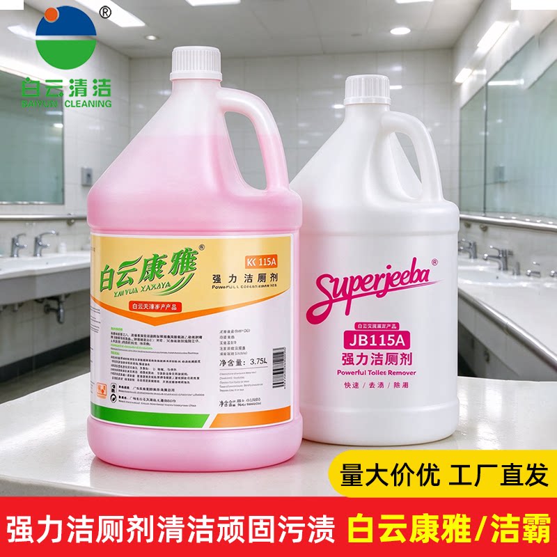 白云洁霸商用强力洁厕剂洁厕洗厕所马桶瓷砖去异味水垢康雅清洁剂图片