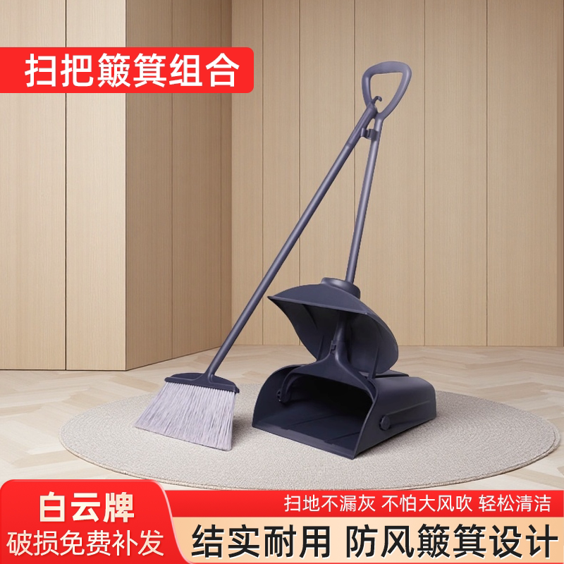 白云防风扫把簸箕组合套装家用塑料软毛清洁用扫地笤帚保洁垃圾铲