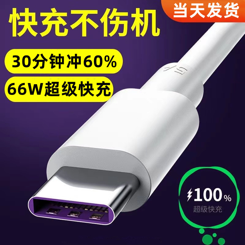 适用华为数据线5A超级快充Type-C充电线器P20mate荣耀v10p9p40p30