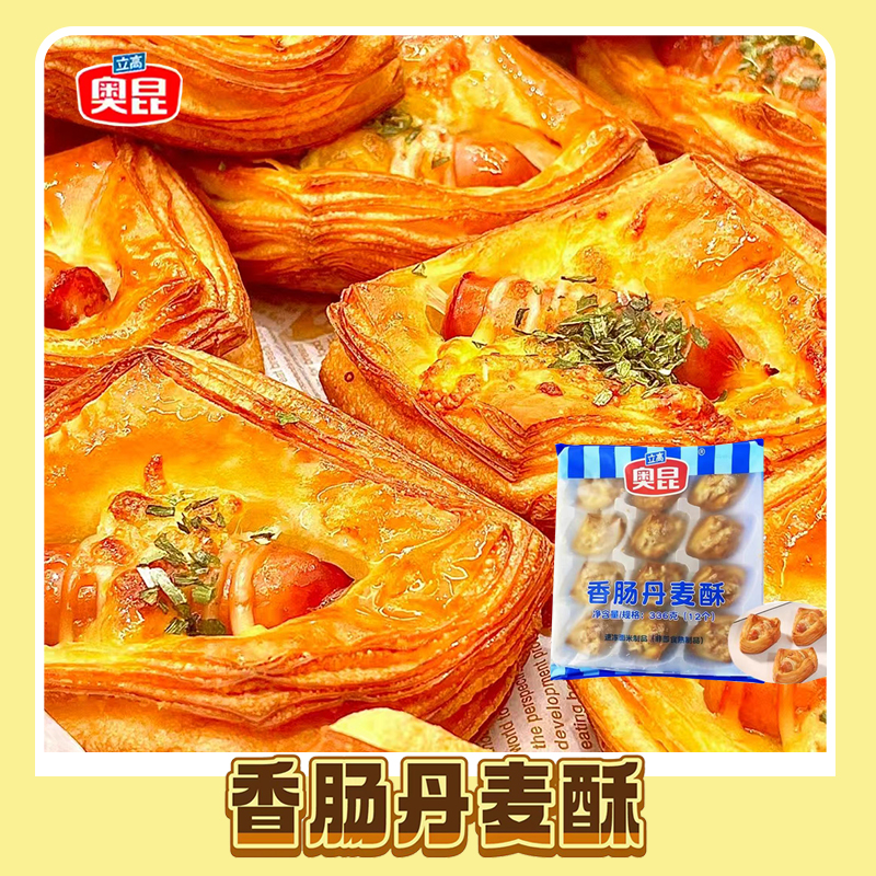 奥昆半成品丹麦酥冷冻热面包
