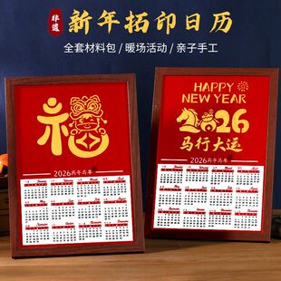非遗手工diy福字拓印日历材料包马年新年年历台历创意挂件摆件