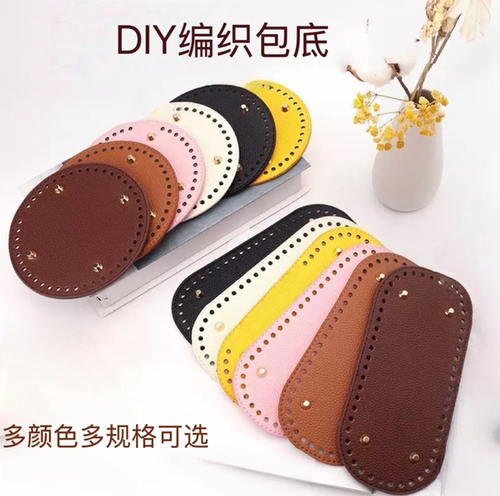 包底配件手工DIY编织材料钩织包底底板垫板椭圆形方形PU皮革配件