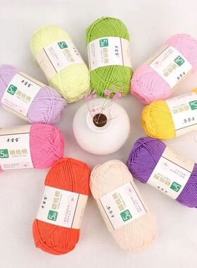 5股牛奶棉精梳棉毛线团手工diy钩针编织花束毯子宝宝中粗围巾棉线