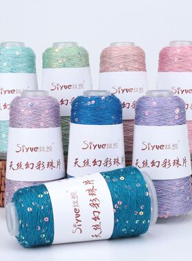 天丝亮片线幻彩珠片线DIY手工编织纱线时尚炫彩特色亮片线天丝线