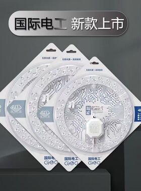 国际电工高亮无频闪LED吸顶灯模组通用护眼自然光色温LED灯盘