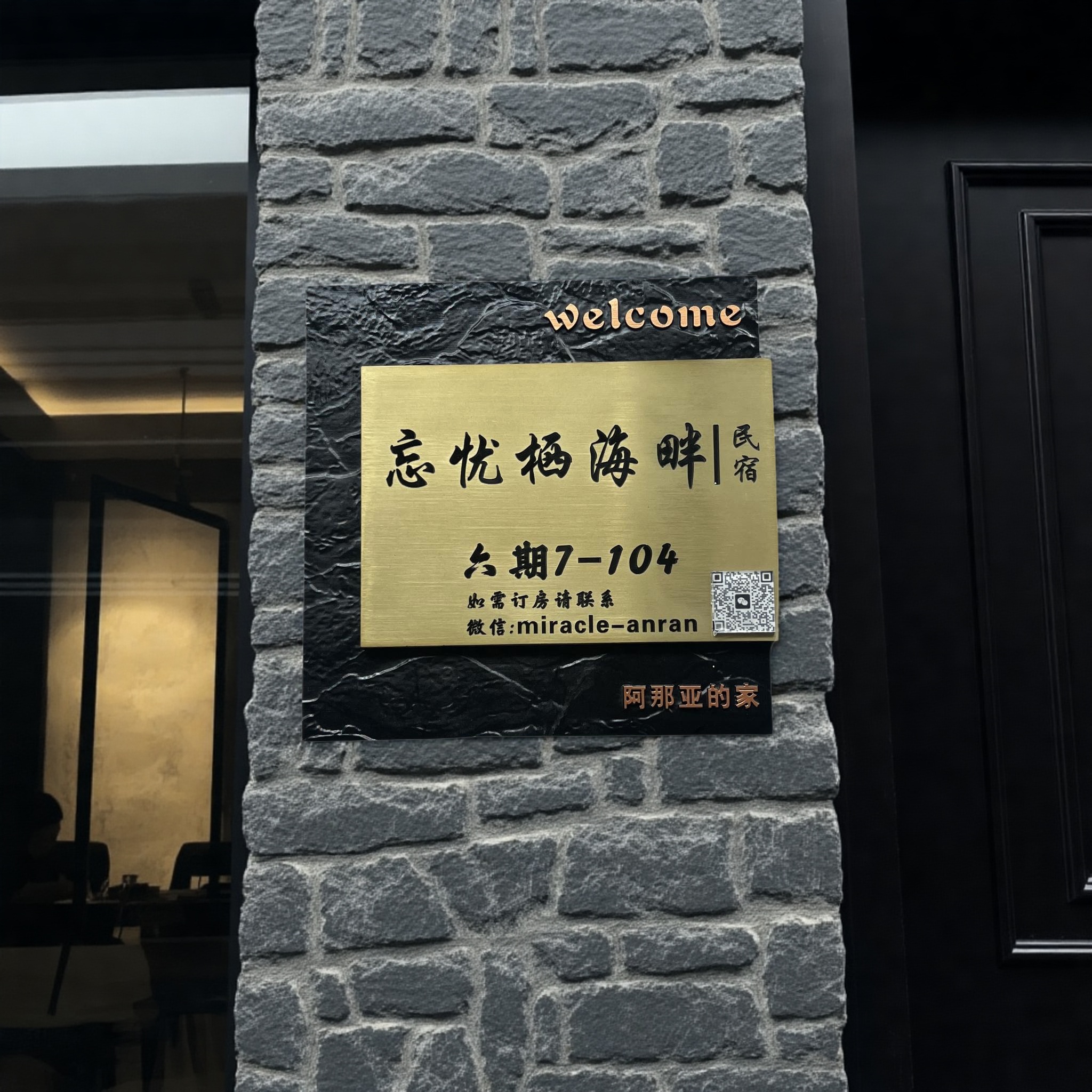 入户小区酒店家用民宿定制门牌号创意金属设计庭院餐厅号码牌民宿