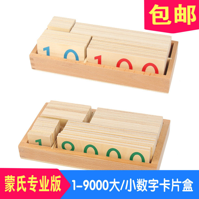 蒙氏数学教具1-9000大数字卡片