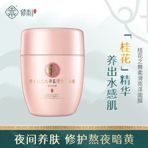 修本【直播】免洗睡眠面膜 涂抹式女敏感肌补水保湿滋养修护面膜