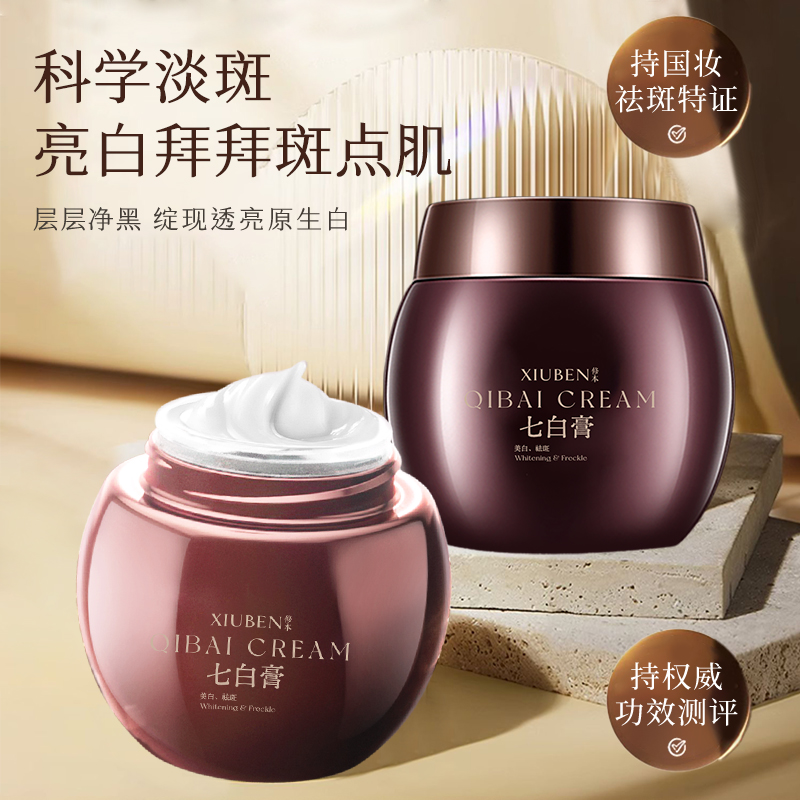 修本祛斑美白霜七白膏面部淡斑