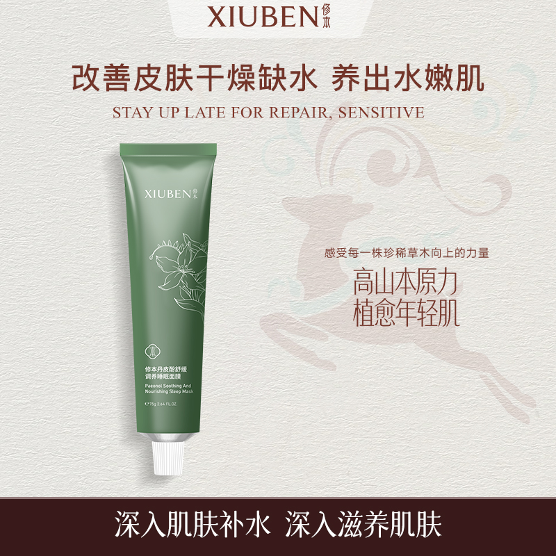 修本秋冬舒缓保湿免洗睡眠面膜女