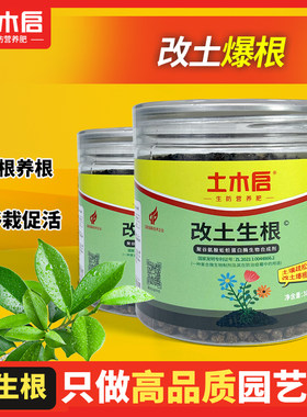 土木启强力改土生根粉植物树木花卉改土生根微生物菌剂肥300g*1