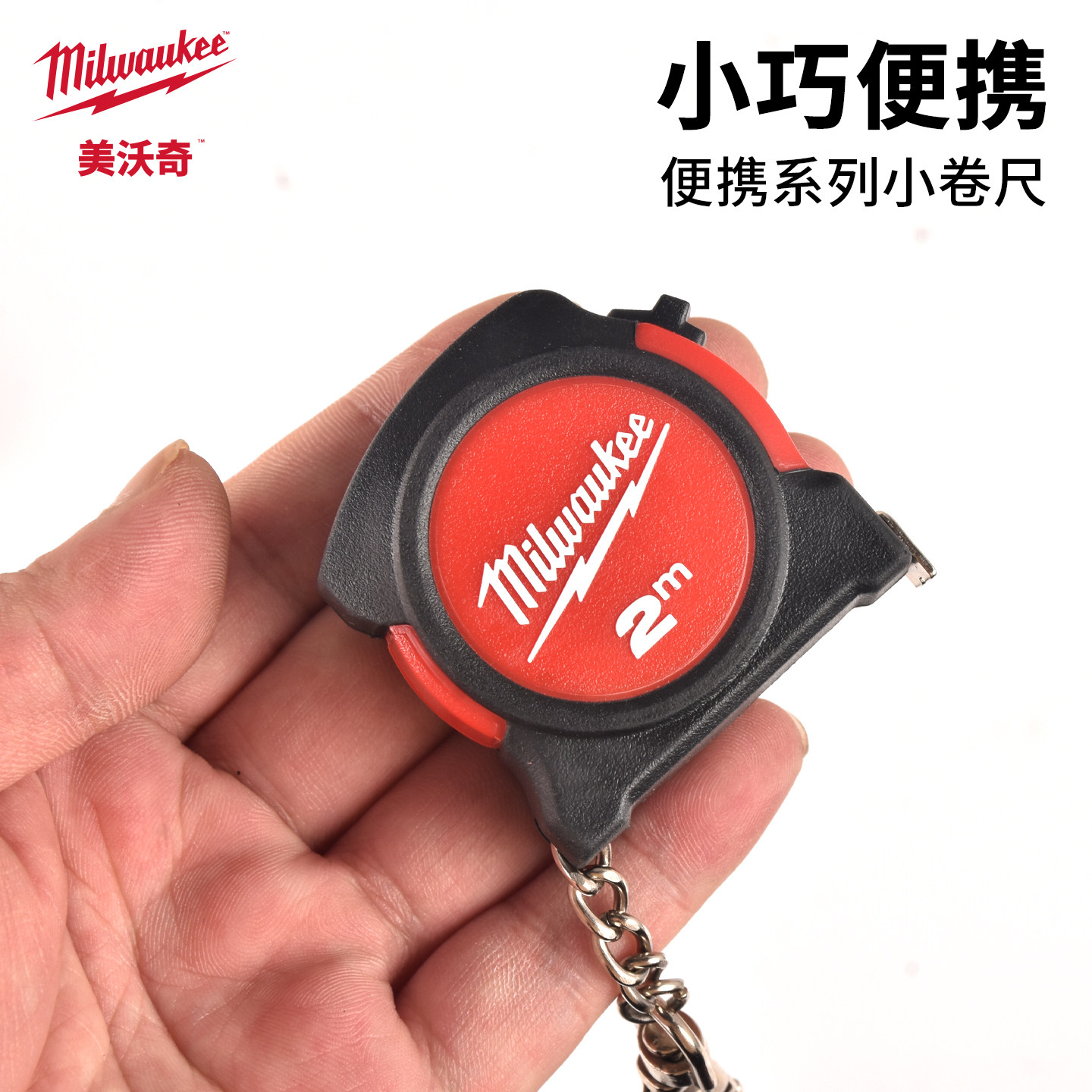 Milwaukee美沃奇迷你卷尺随身便携式2米耐用米沃奇公英制小型卷尺