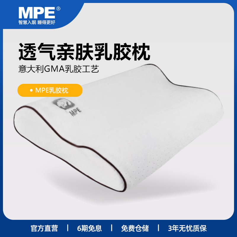 MPE天然乳胶枕头家用透气防螨枕芯卧室单人助眠护颈椎枕头带枕套