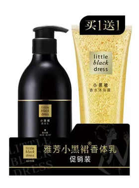 雅芳小黑裙香体乳400g+沐浴露200g套盒香水润肤身体乳官网正品