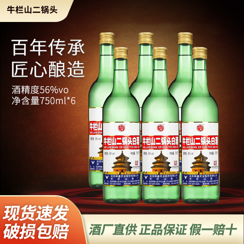 牛栏山二锅头白酒整箱56度高度白酒清香型750ml*6瓶