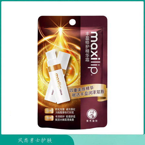 曼秀雷敦丰盈修护精华霜淡化唇纹