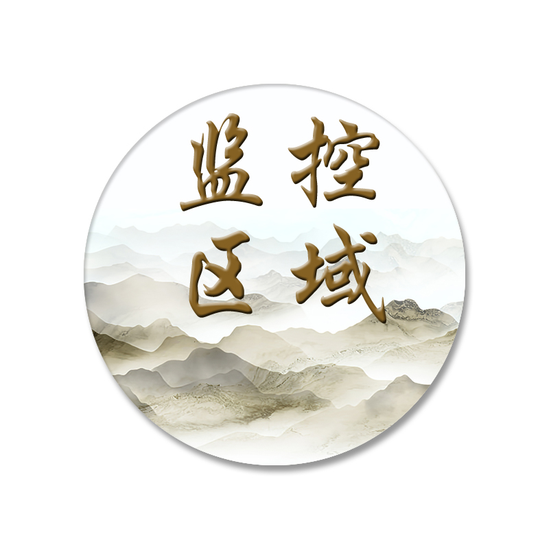 承沁监控区域圆形标示贴陶瓷片文字贴山峰背景警示贴提醒贴吸磁片