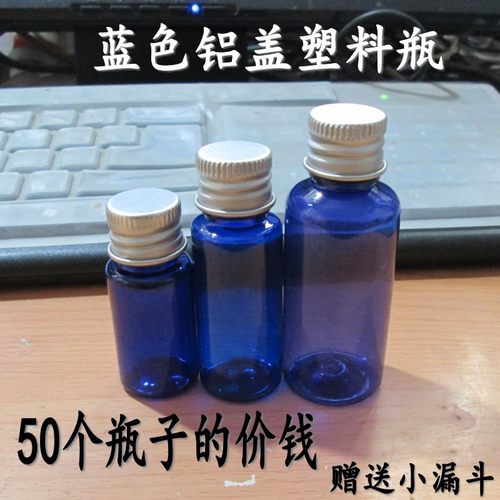 塑料瓶蓝色铝盖分装瓶50毫升