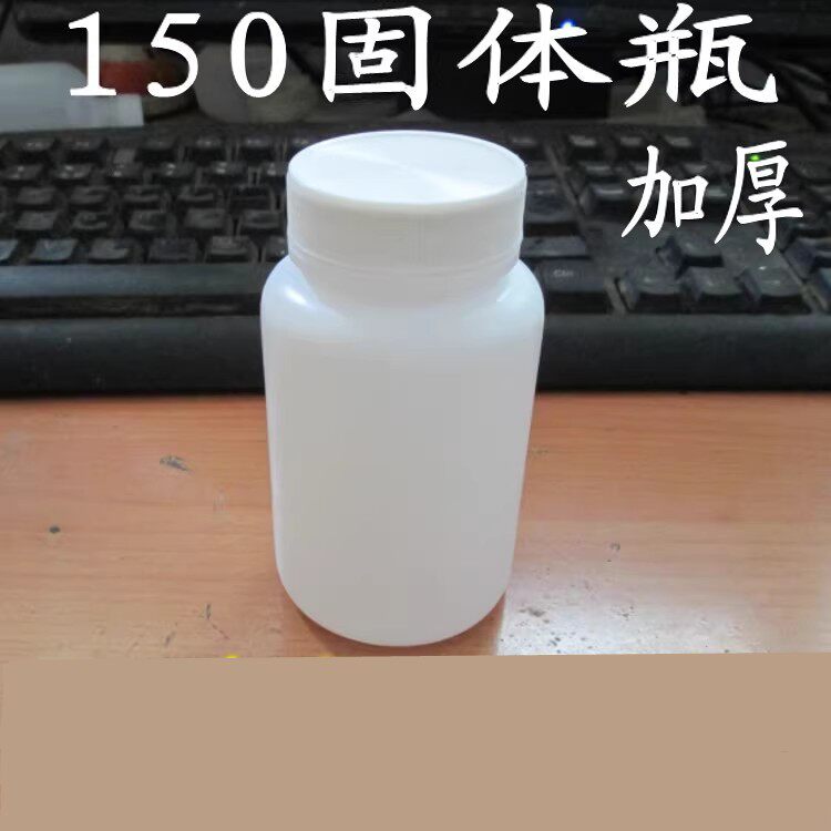 塑料瓶150g固体瓶子 胶囊瓶 片剂瓶 150ml克PE瓶分装药瓶 防盗盖