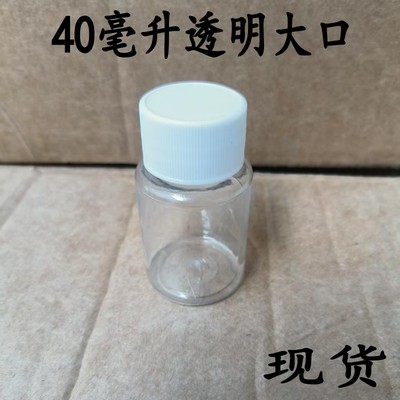 食品级40毫升透明瓶大口分装瓶