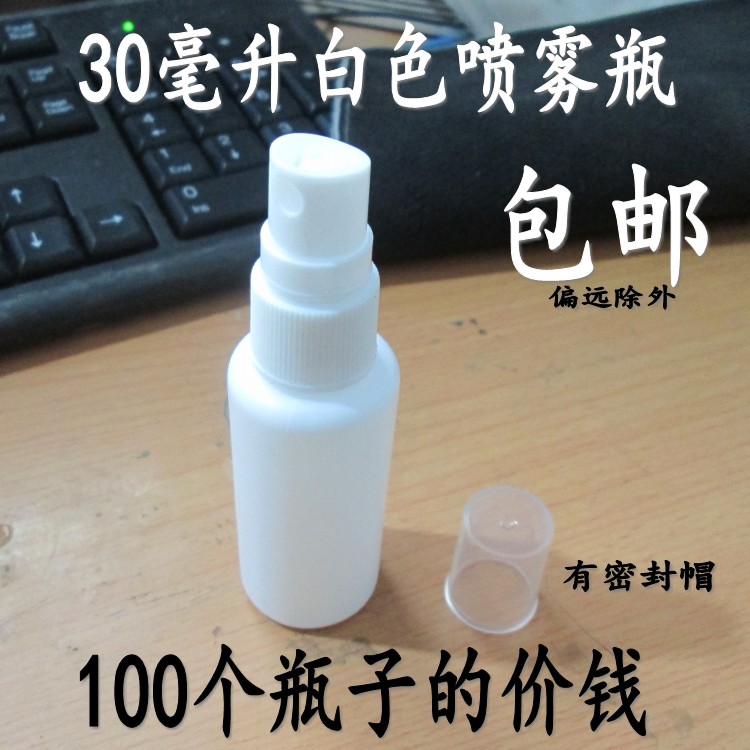 30毫升白色喷瓶30毫升喷雾瓶白色喷瓶液体瓶化妆水香水小喷壶包邮