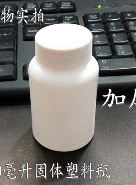 加厚100毫升白色瓶塑料瓶空瓶子100固体液体瓶样品分装瓶现货包邮
