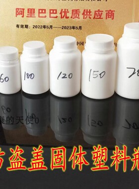 2060100毫升白色固体瓶塑料瓶120毫升防盗盖药瓶胶囊瓶分装样品瓶