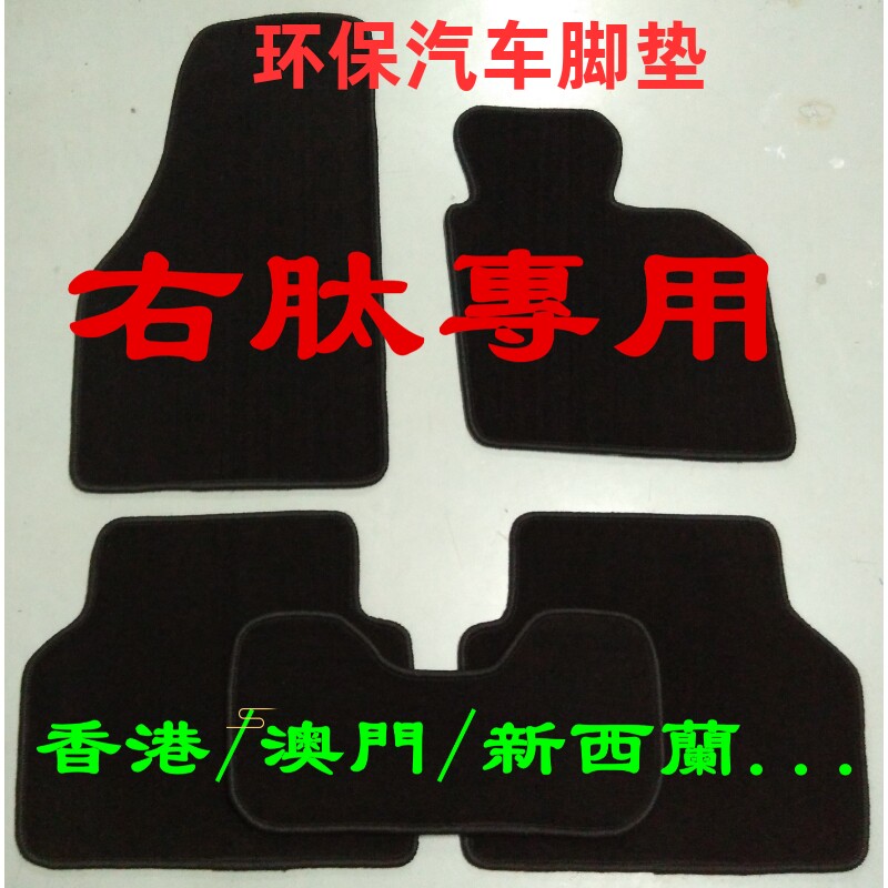 右舵右侧驾驶右肽港版专用汽车地毯脚垫定制宝马平治豐田本田福士
