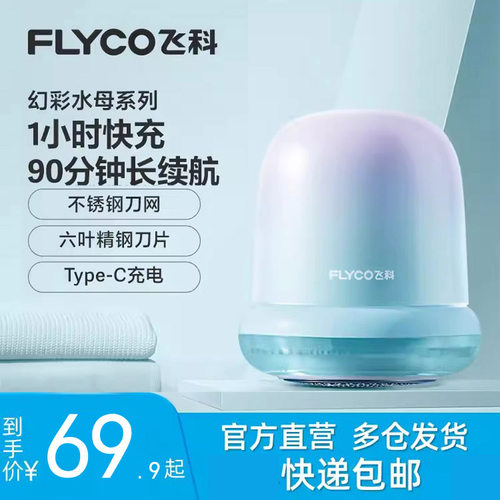 飞科毛衣服起球修剪器充电式
