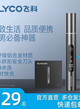 飞科FS5600电动鼻毛修剪器男士剃鼻毛器充电刮鼻毛剪刀防水洗手动