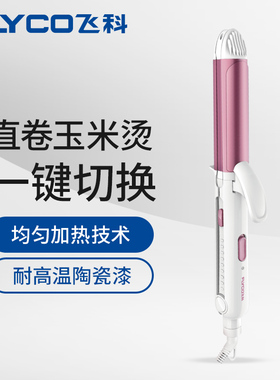 飞科FH6876电卷发棒直卷两用内扣不伤发学生懒人刘海大卷烫发器