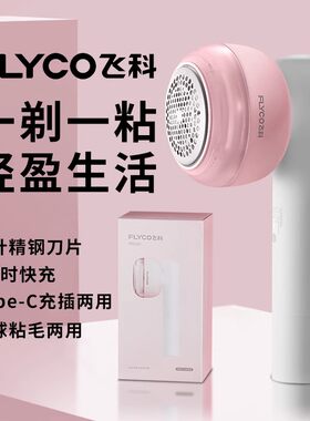 飞科毛球修剪器起球机衣服剃毛球