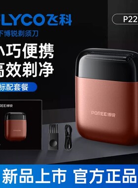 飞科博锐往复式剃须刀