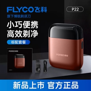飞科博锐往复式剃须刀P22男士电动全身水洗便携快充刮胡刀送礼物