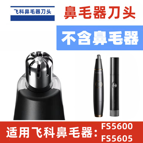 飞科电动鼻毛修剪器男士剪清洁器