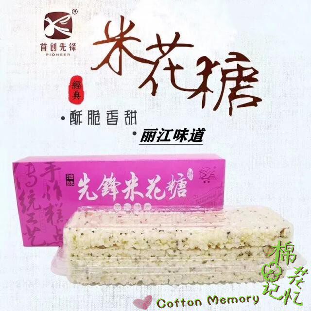云南丽江先锋传统米花糖 休闲零食早餐茶点200克/盒 购买五盒包邮
