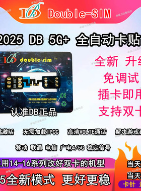 DB卡贴二代V2.18新版5G全自动卡贴双卡双待插卡即用适用14-16全系