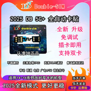 DB卡贴双卡双待SEID模式全自动