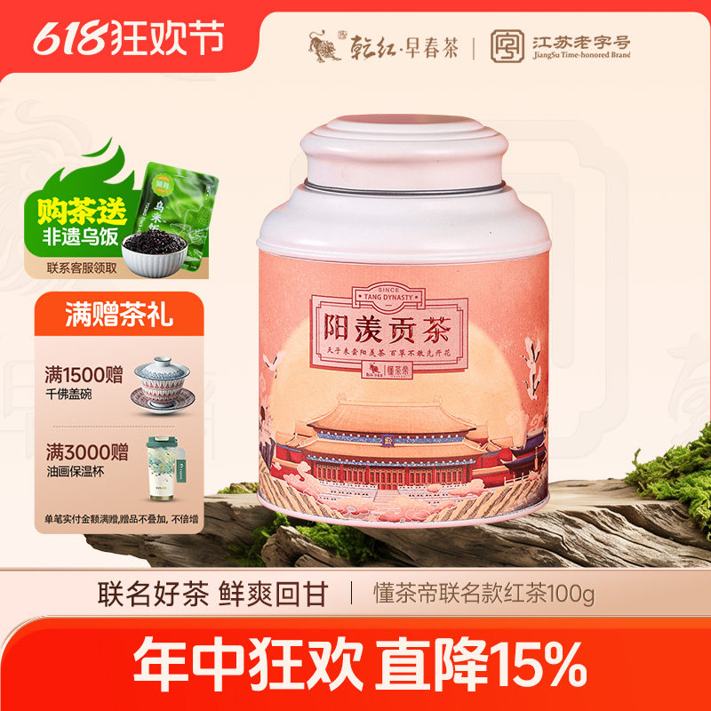 懂茶帝2026新茶现货乾红早春宜兴阳羡贡茶明前红茶叶罐装100g