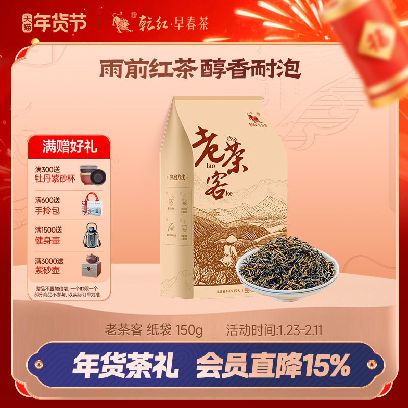 【乾红新品】2025乾红早春茶宜兴红茶雨前高香老茶客系列150g袋装,茶,特色产区红茶,淘宝优惠券,粉丝福利购,淘宝优惠卷